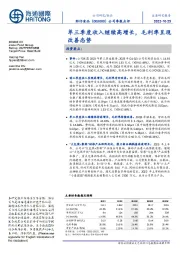 公司季报点评:单三季度收入继续高增长,毛利率呈现改善态势