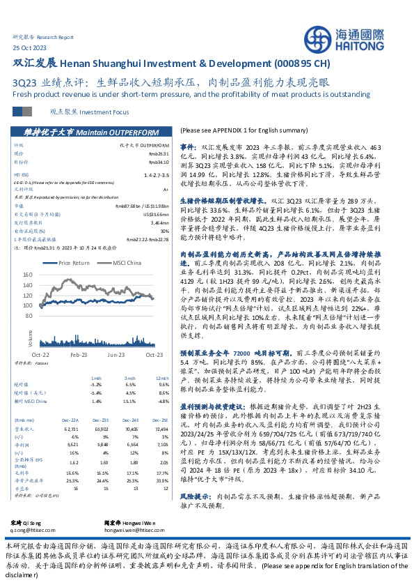 3Q23业绩点评：生鲜品收入短期承压，肉制品盈利能力表现亮眼