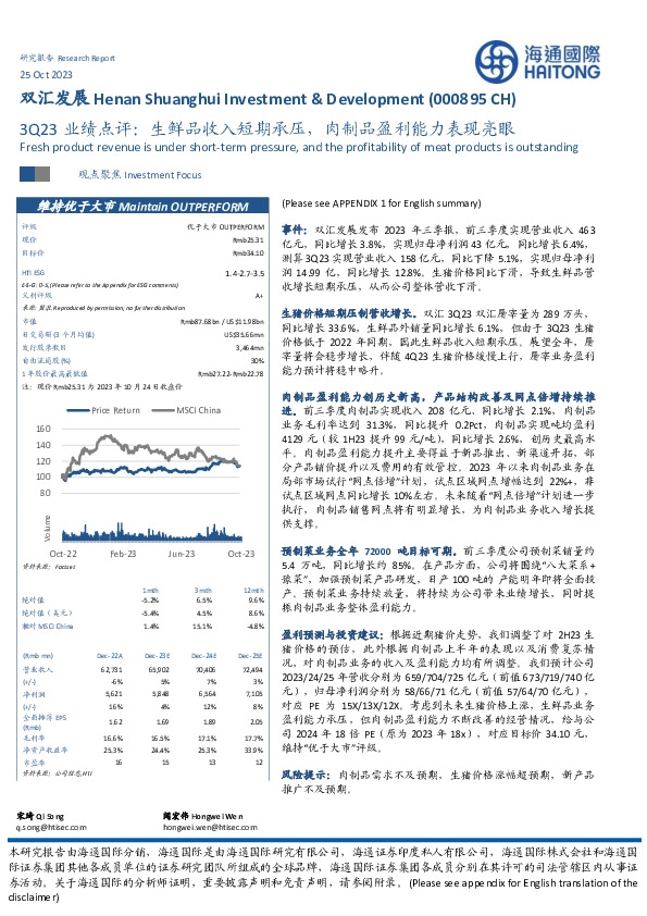 3Q23业绩点评：生鲜品收入短期承压，肉制品盈利能力表现亮眼