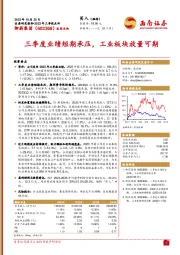 2023年三季报点评:三季度业绩短期承压,工业板块放量可期