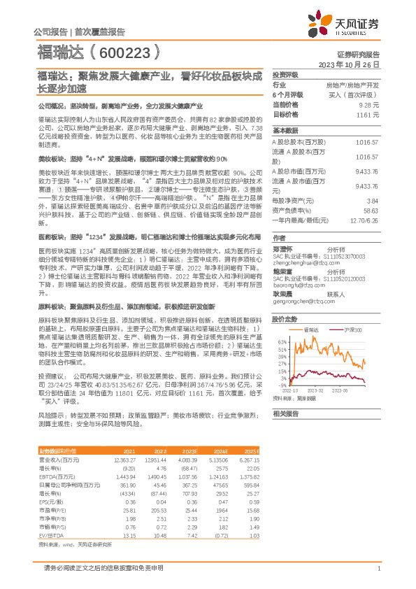 福瑞达：聚焦发展大健康产业，看好化妆品板块成长逐步加速