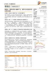 福瑞达:聚焦发展大健康产业,看好化妆品板块成长逐步加速
