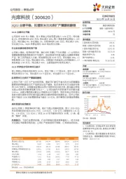 3Q23业绩平稳,拟增资米兰光库扩产薄膜铌酸锂