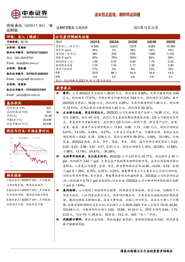 成本拐点显现，期待同店回暖