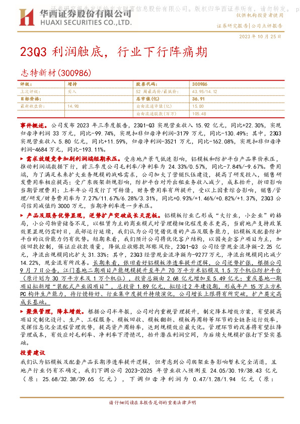 23Q3利润触底，行业下行阵痛期