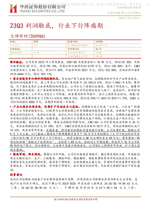 23Q3利润触底，行业下行阵痛期