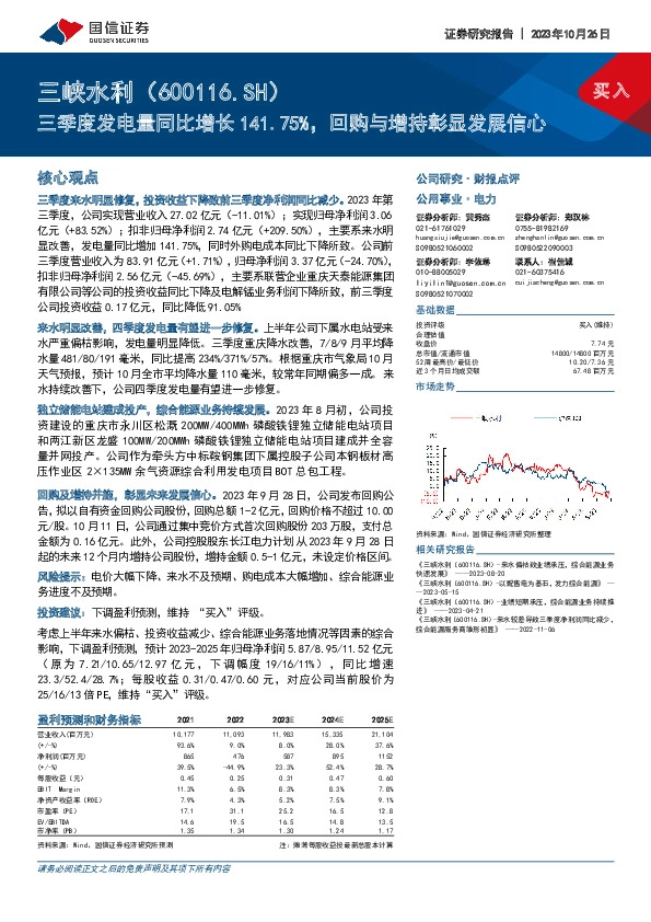 三季度发电量同比增长141.75%，回购与增持彰显发展信心