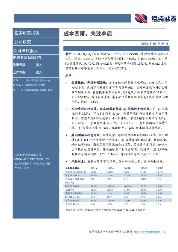 成本回落，关注单店