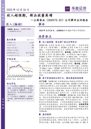 公司事件点评报告：收入超预期，新品放量高增