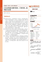 2023年三季报点评：AI拉动高速光器件需求，订单饱和，盈利能力改善