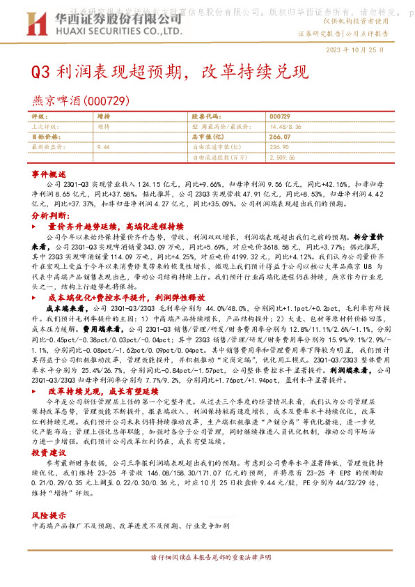 Q3利润表现超预期，改革持续兑现