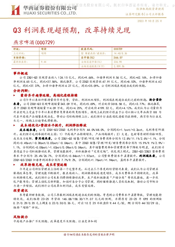 Q3利润表现超预期，改革持续兑现