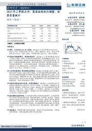 2023年三季报点评：渠道结构优化调整，经营质量提升