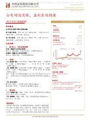 白电增速亮眼,盈利表现稳健