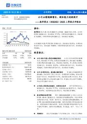 2023三季报点评报告：公司业绩稳健增长，硬体能力逐渐提升