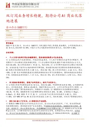 双订阅业务增长稳健，期待公司AI商业化落地进展