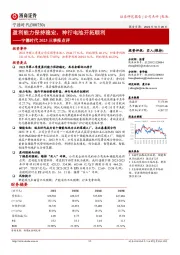 盈利能力保持稳定,神行电池开拓顺利