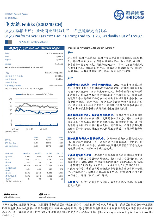 3Q23季报点评：业绩同比降幅收窄，有望逐渐走出低谷