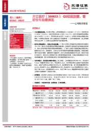 公司简评报告:Q3短期放缓,看好全年业绩表现