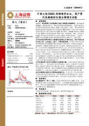 中国大陆DDIC封测领军企业，国产替代浪潮提供长期业绩增长动能