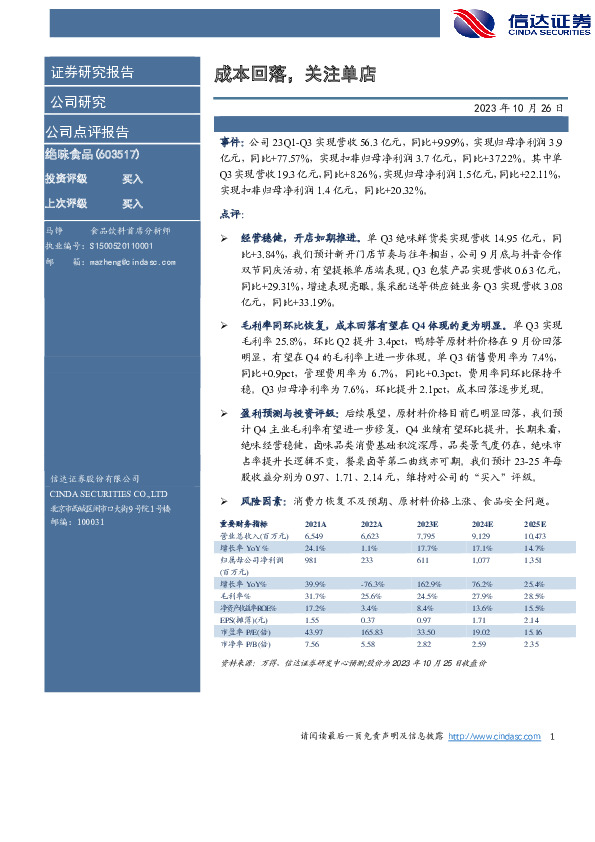 23Q3业绩点评：成本回落，关注单店