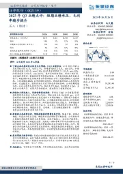 2023年Q3业绩点评:短期业绩承压,毛利率稳步提升