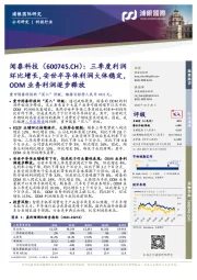 三季度利润环比增长,安世半导体利润大体稳定,ODM业务利润逐步释放