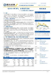 2023三季报点评：Q3收入增39%，全渠道见成效