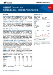 短期营收增长承压，长期受益新产品技术迭代升级