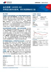 单季度业绩再创新高，萤石资源稀缺性凸显