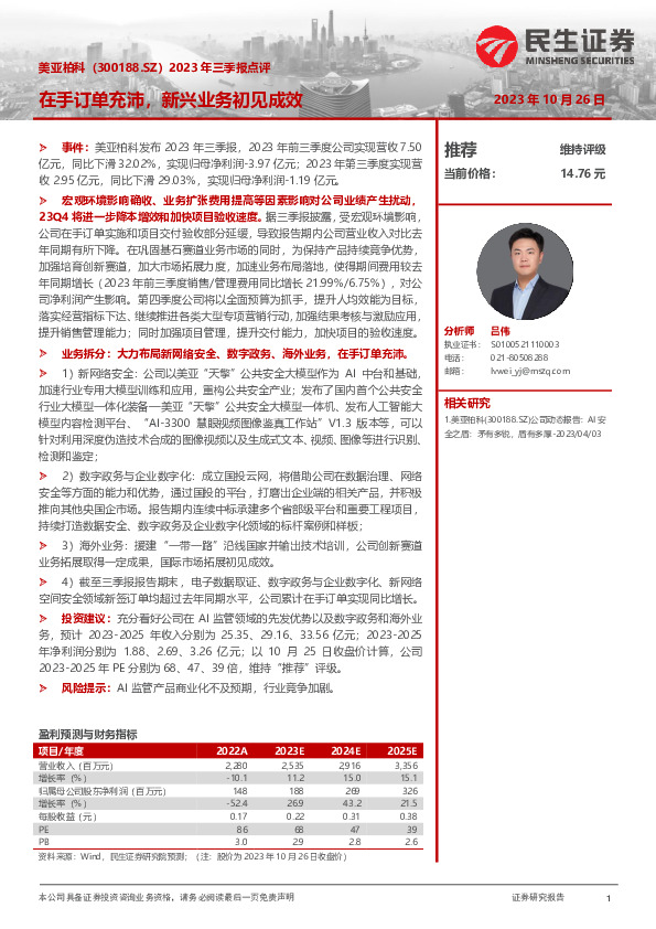 2023年三季报点评：在手订单充沛，新兴业务初见成效