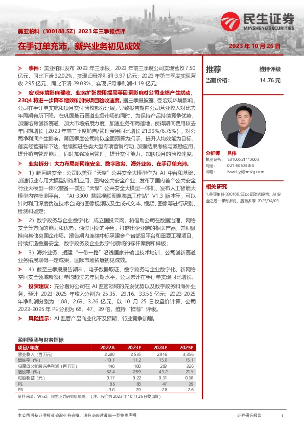 2023年三季报点评：在手订单充沛，新兴业务初见成效