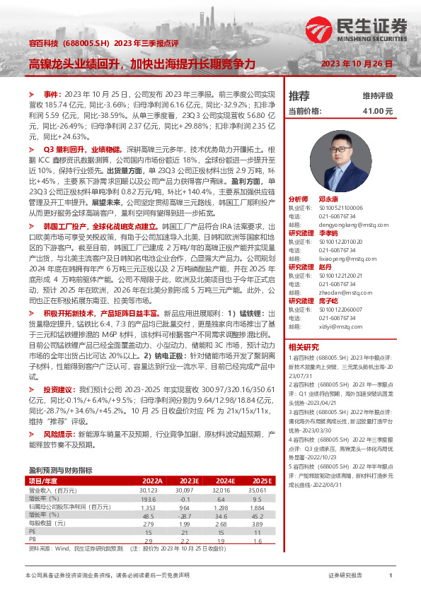 2023年三季报点评：高镍龙头业绩回升，加快出海提升长期竞争力