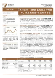 23Q3盈利能力持续提升，玻尿酸放量+医美矩阵丰富