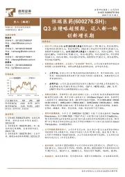Q3业绩略超预期,迈入新一轮创新增长期