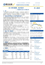 2023年三季报点评：收入增长稳健，逐步复苏