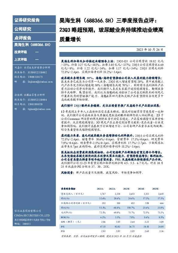 三季度报告点评：23Q3略超预期，玻尿酸业务持续推动业绩高质量增长