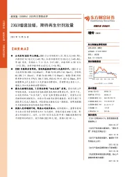 2023年三季报点评：23Q3增速放缓，期待再生针剂放量