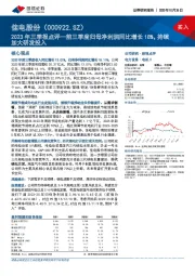 2023年三季报点评：前三季度归母净利润同比增长18%，持续加大研发投入