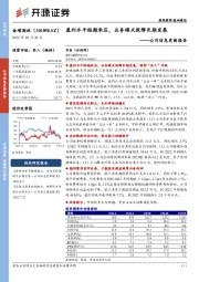 公司信息更新报告：盈利水平短期承压，业务模式保障长期发展