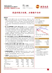 2023年三季报点评：高盈利能力延续，业绩稳中向好