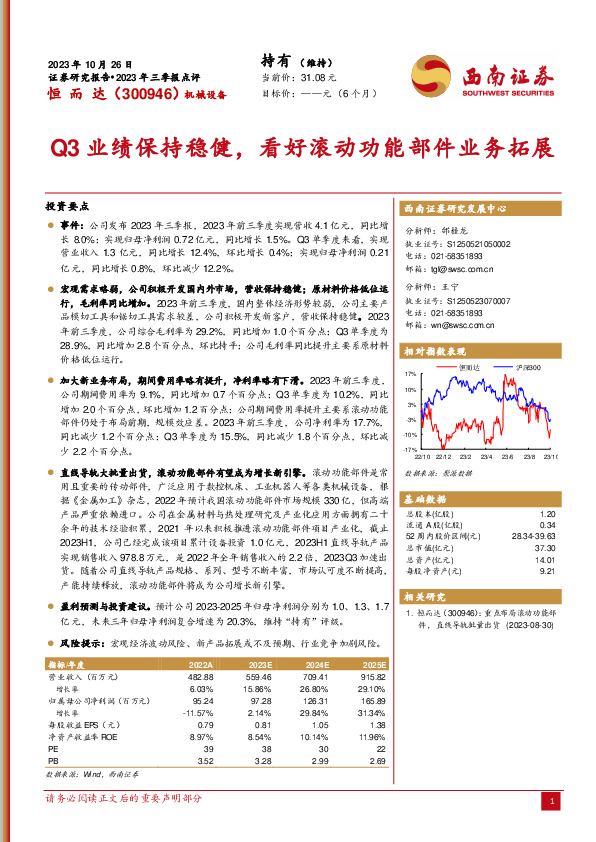 2023年三季报点评：Q3业绩保持稳健，看好滚动功能部件业务拓展