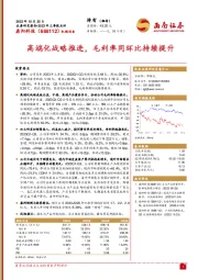2023年三季报点评:高端化战略推进,毛利率同环比持续提升