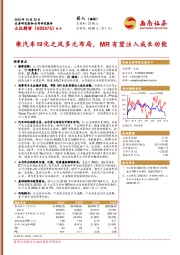 乘汽车四化之风多元布局,MR有望注入成长动能