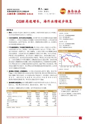 2023年三季报点评：CGM高速增长，海外业绩逐步恢复