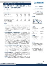 2023三季报点评:医美保持快速增长、工业表现稳健,利润增速超预期
