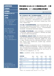 三季度报告点评:三季报略超预期,β +α驱动业绩稳定高增长