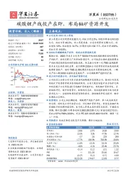 碳酸锂产线投产在即，布局铀矿资源开发