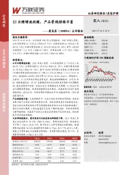 点评报告：Q3业绩增速放缓，产品管线持续丰富