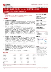 汇兑损失影响公司业绩，“BA+PA”重塑智慧企业架构